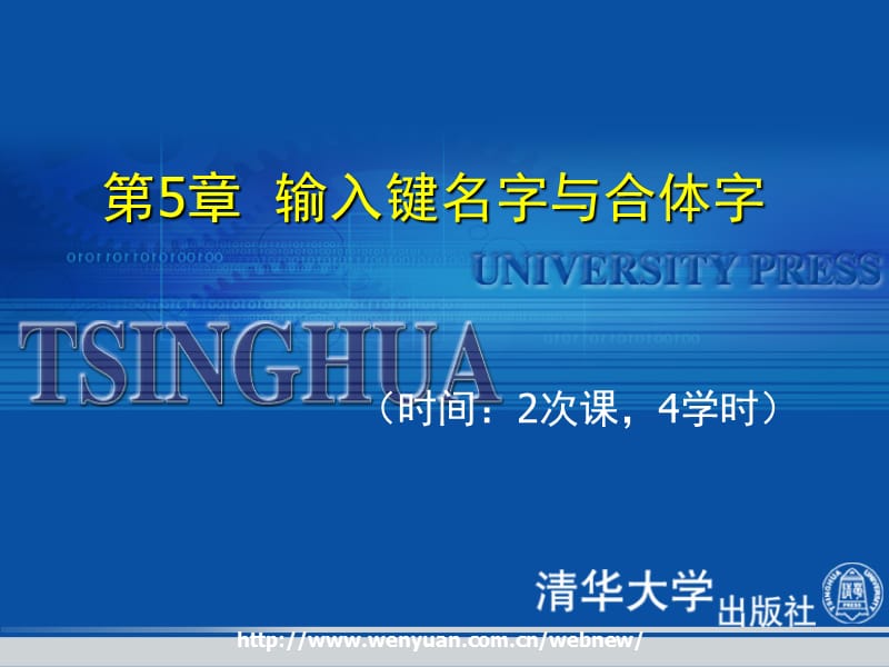第5章输入键名字与合体字.ppt_第1页