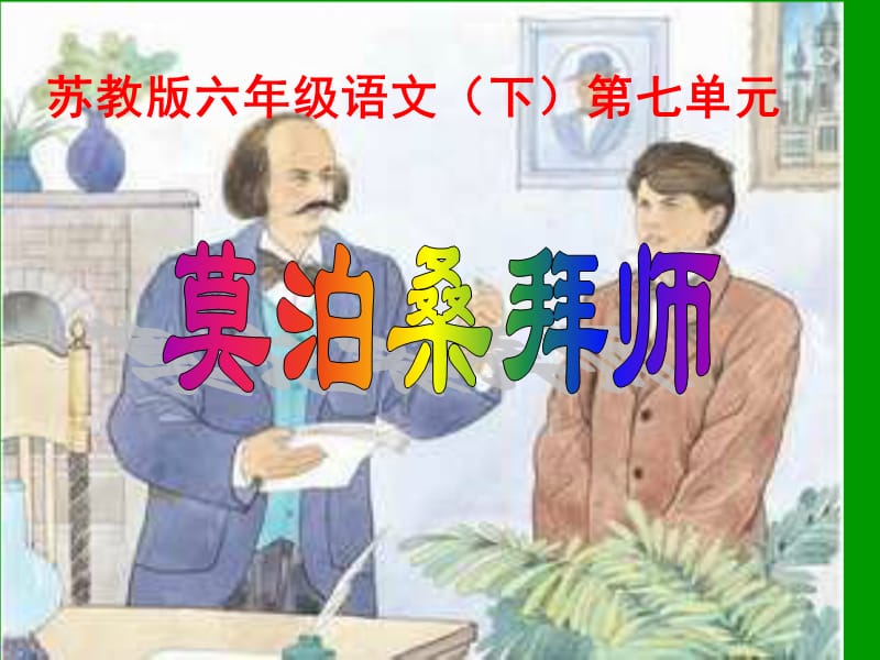 莫泊桑拜师第二课时课件.ppt_第1页