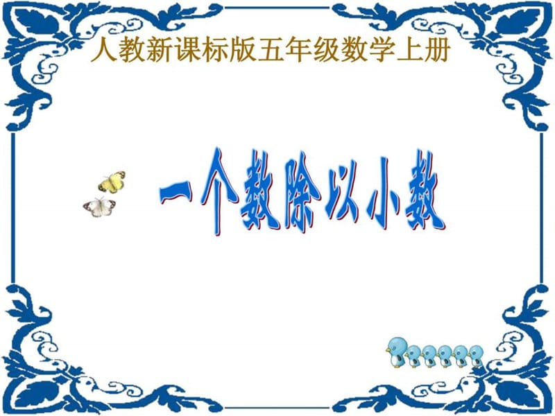 《一个数除以小数》PPT课件.ppt.ppt_第1页