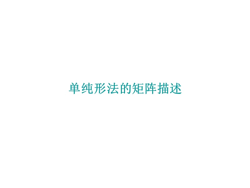 第一章单纯形法的计算公式.ppt_第1页