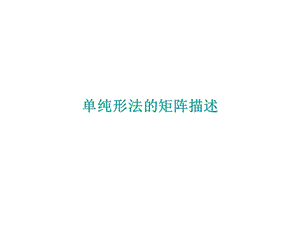 第一章单纯形法的计算公式.ppt