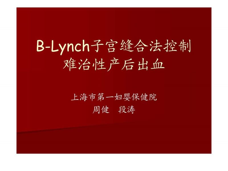 B-Lynch子宫缝合法控制难治性产后出血.ppt.ppt_第1页