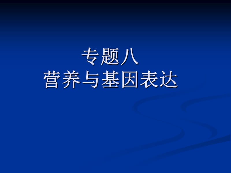 营养与动物基因0.ppt_第1页