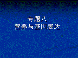 营养与动物基因0.ppt