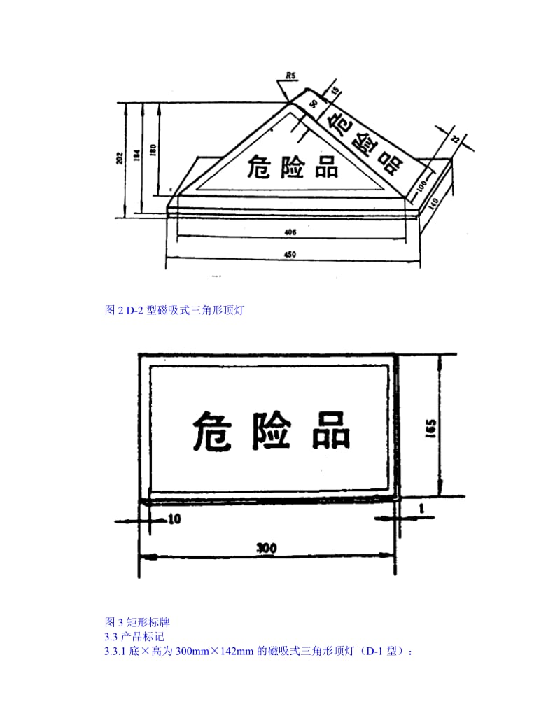 道路运输危险货物车辆标志.doc_第3页