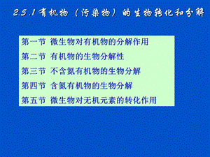 2.5.1有机物(污染物)的生物转化和分解.ppt