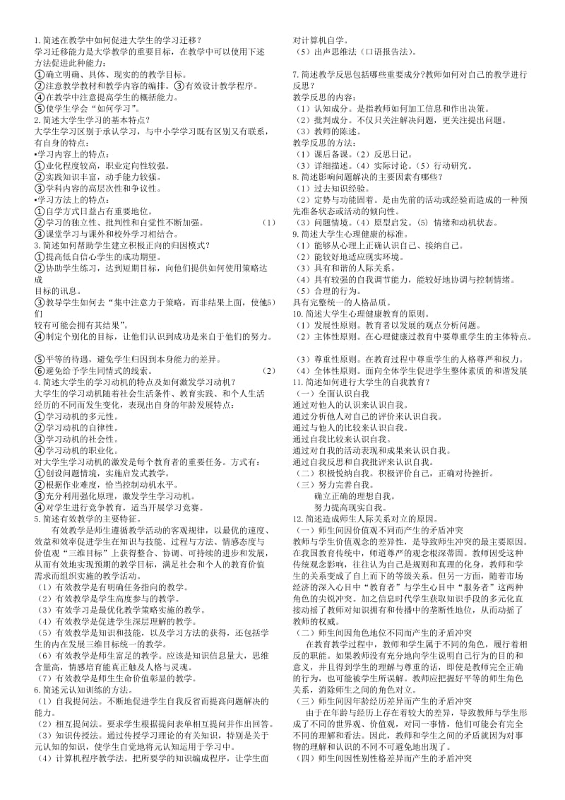 河北省高校岗前培训2011教育学考试题目及答案.doc_第1页