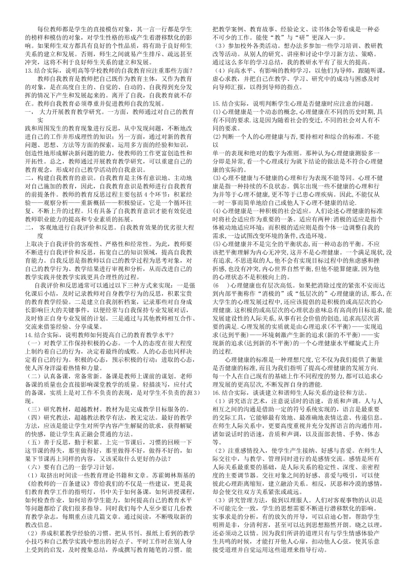 河北省高校岗前培训2011教育学考试题目及答案.doc_第2页
