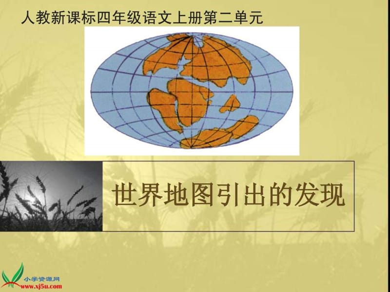 8_世界地图引出的发现_1508744896.ppt_第1页