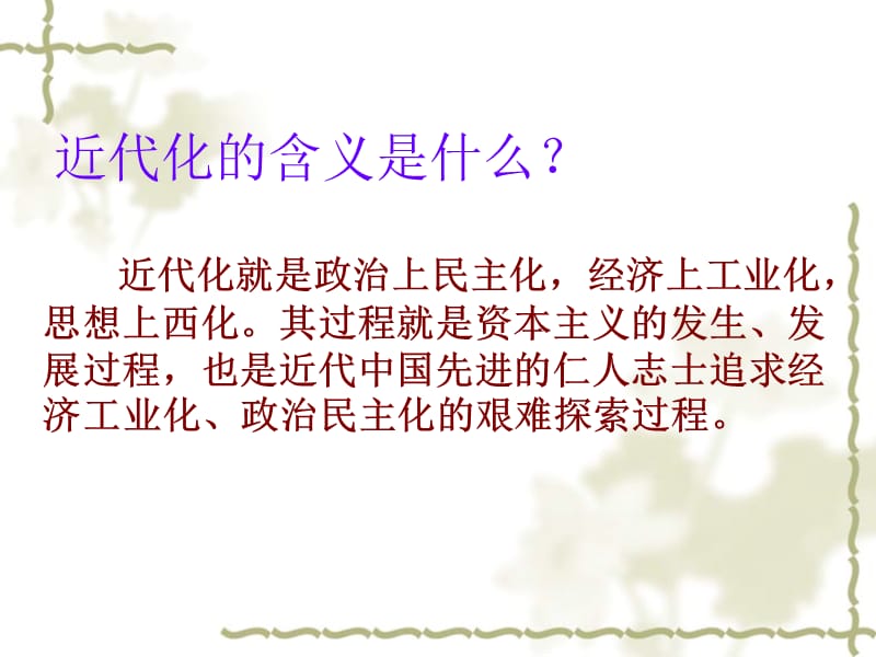 近代化的艰难探索.ppt_第2页