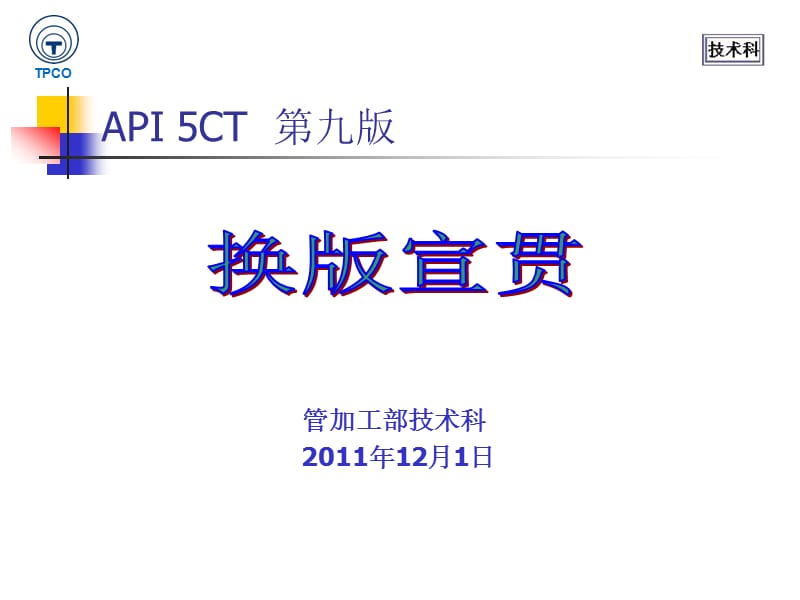 API5CT 第九版换版宣贯.ppt_第1页
