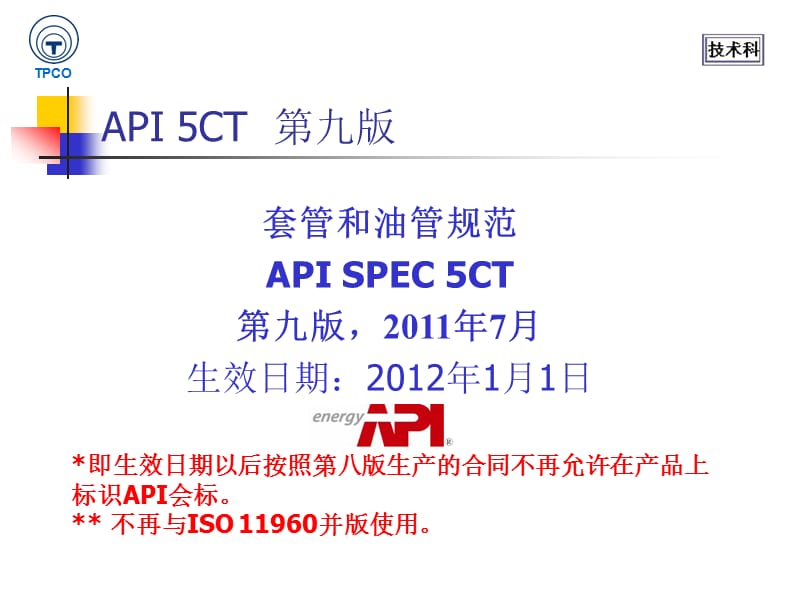 API5CT 第九版换版宣贯.ppt_第2页