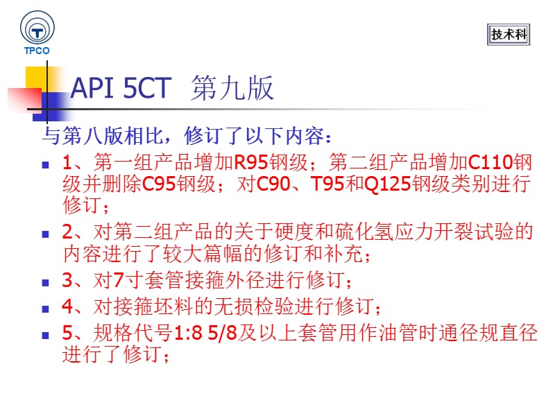 API5CT 第九版换版宣贯.ppt_第3页