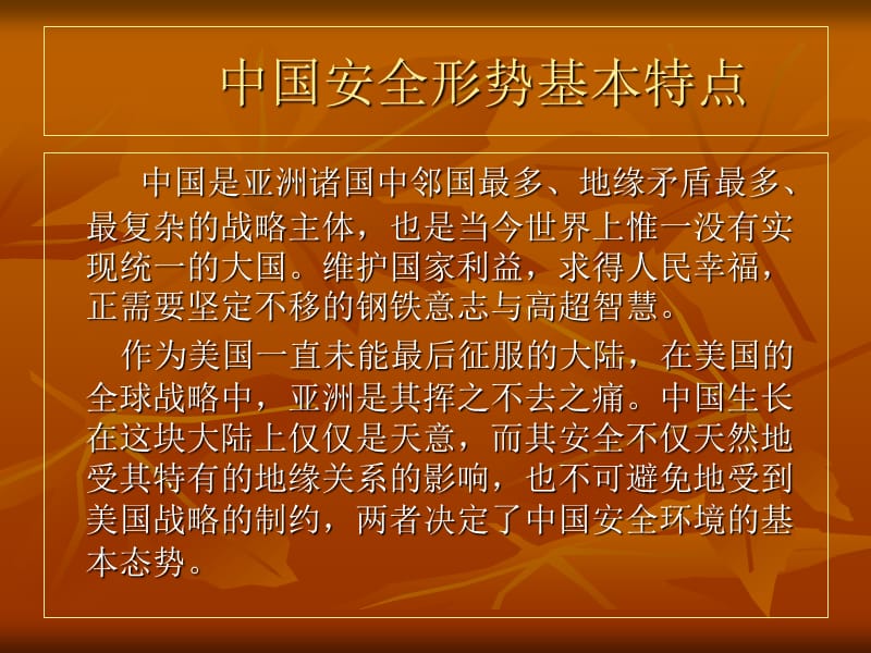 国家安全形势分析.ppt_第2页