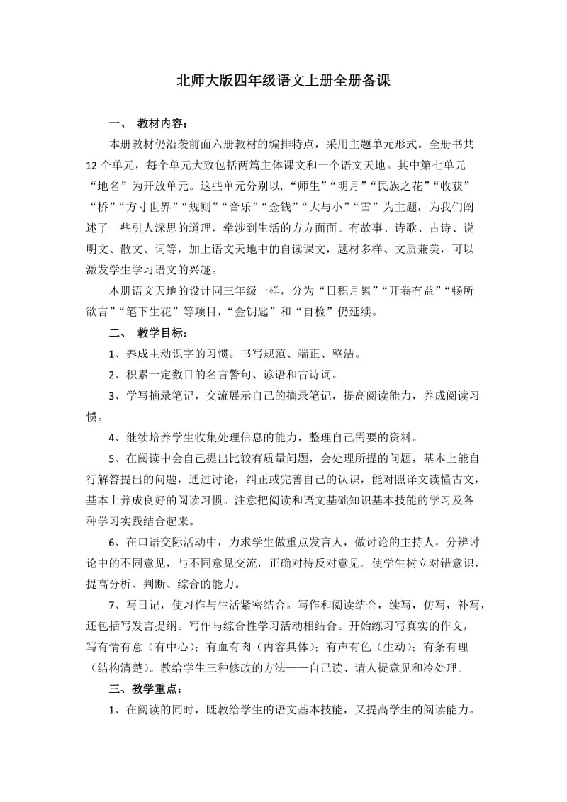 北师大版四年级语文上册全册备课第一单元.doc_第1页