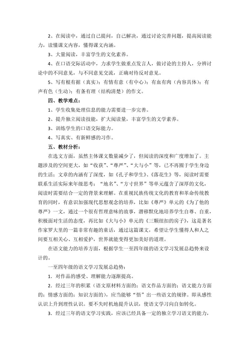 北师大版四年级语文上册全册备课第一单元.doc_第2页