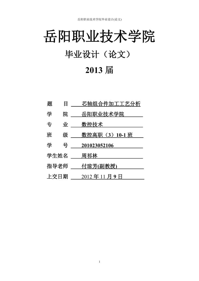 芯轴组合件加工工艺分析数控车床设计.doc_第1页