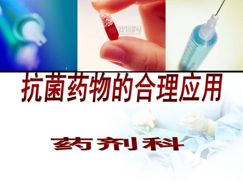 抗菌药物培训课件.ppt_第1页