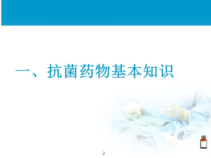 抗菌药物培训课件.ppt_第2页