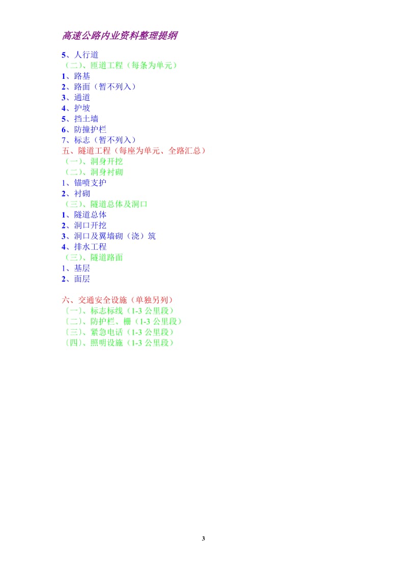 高速公路内业资料整理提纲.doc_第3页