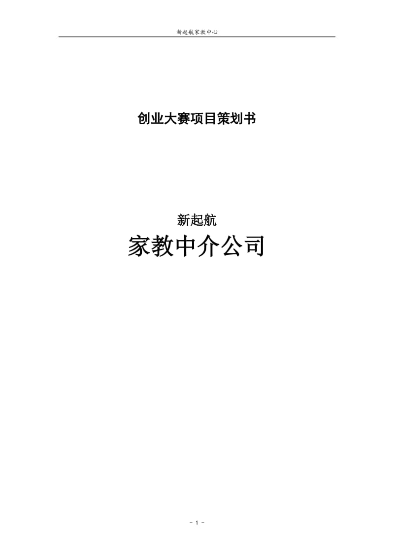 新起航家教中心创业策划.doc_第1页