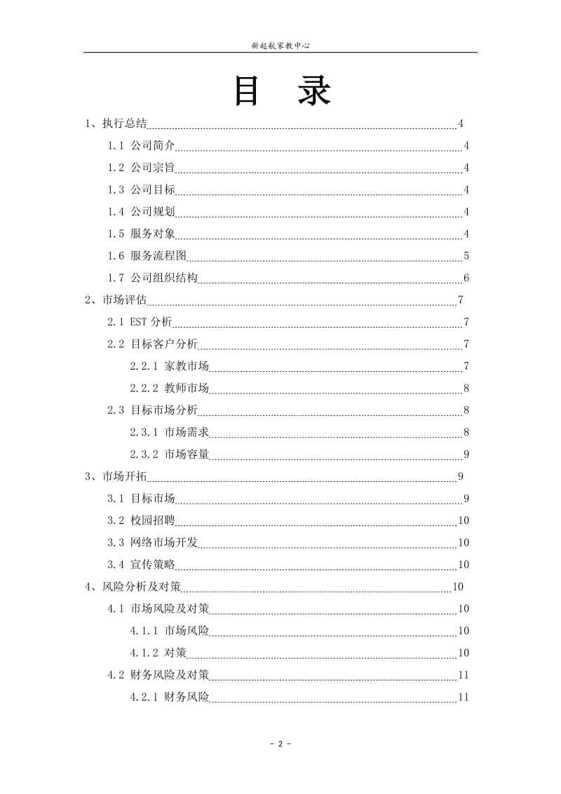 新起航家教中心创业策划.doc_第2页