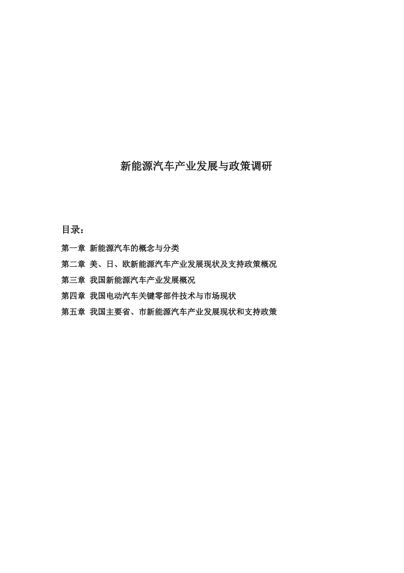 新能源汽车产业发展与政策调研.doc_第1页