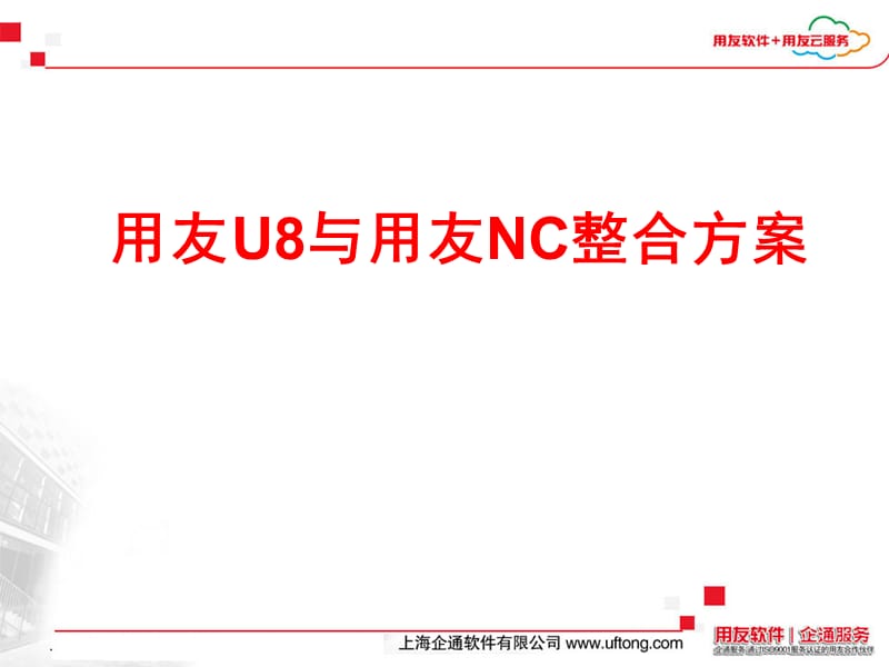 用友U8与用友NC整合方案.ppt_第1页