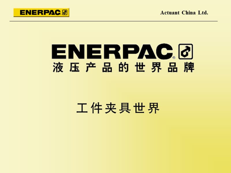 Enerpac WorkHolding产品介绍.ppt_第1页