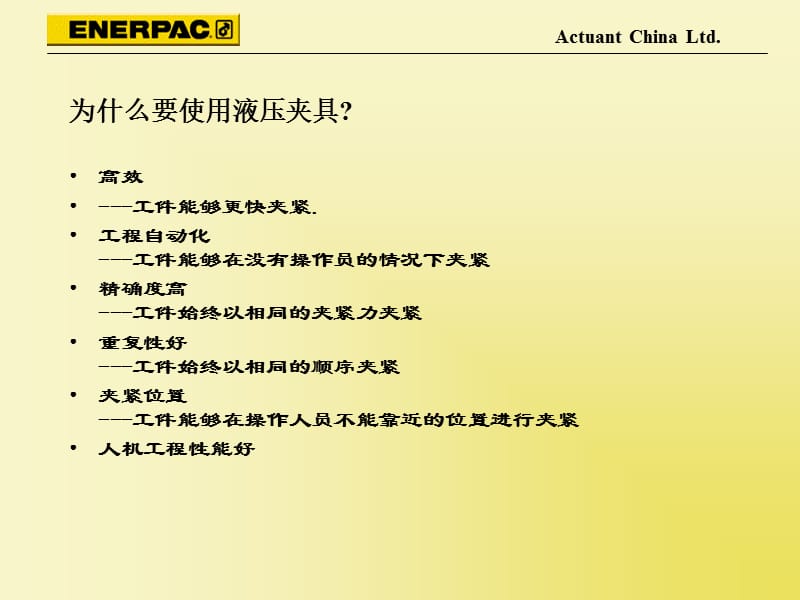 Enerpac WorkHolding产品介绍.ppt_第2页