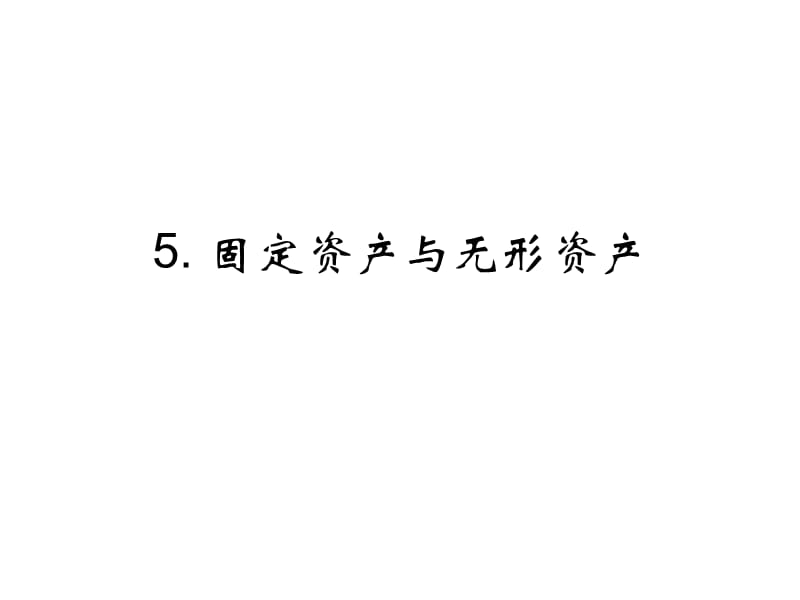 5固定资产与无形资产.ppt_第1页