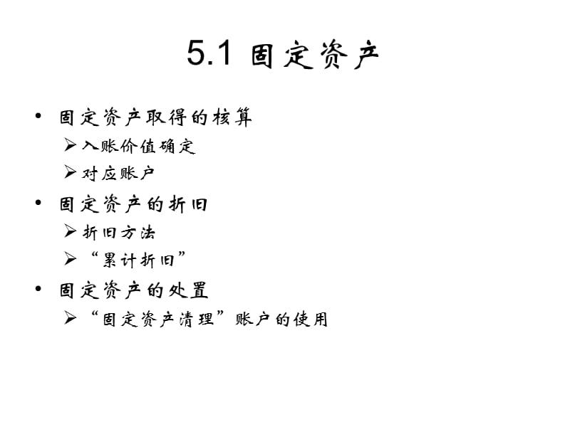 5固定资产与无形资产.ppt_第2页