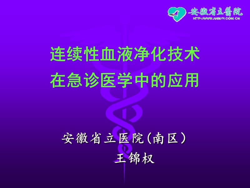 CRRT技术在急诊医学中的应用.ppt_第1页