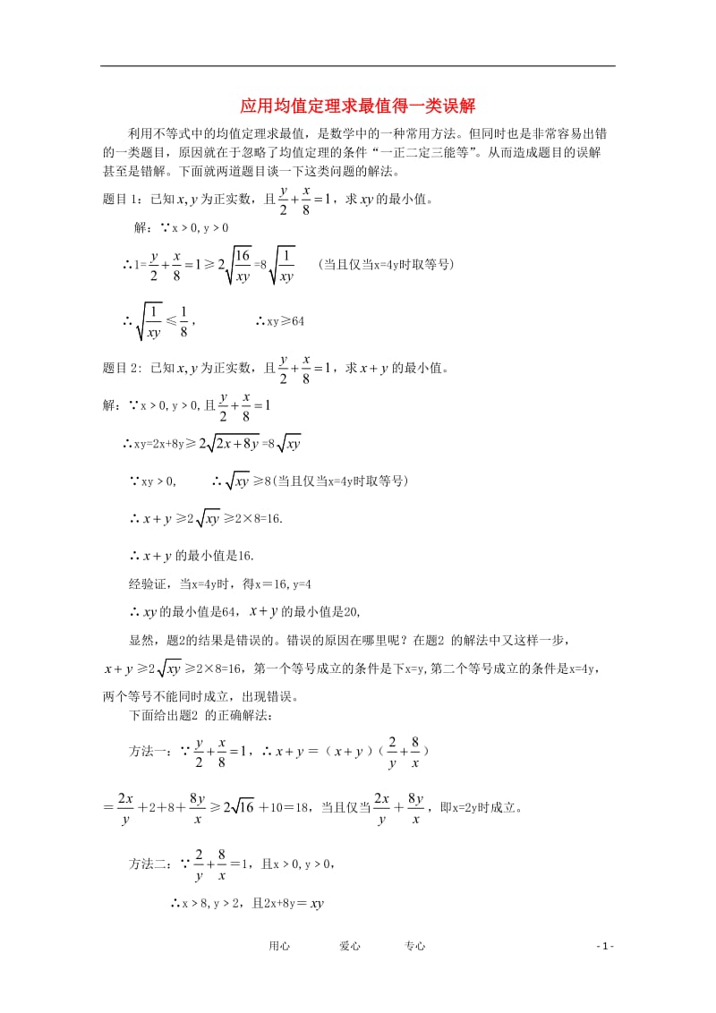 高中数学 应用均值定理求最值得一类误解论文.doc_第1页