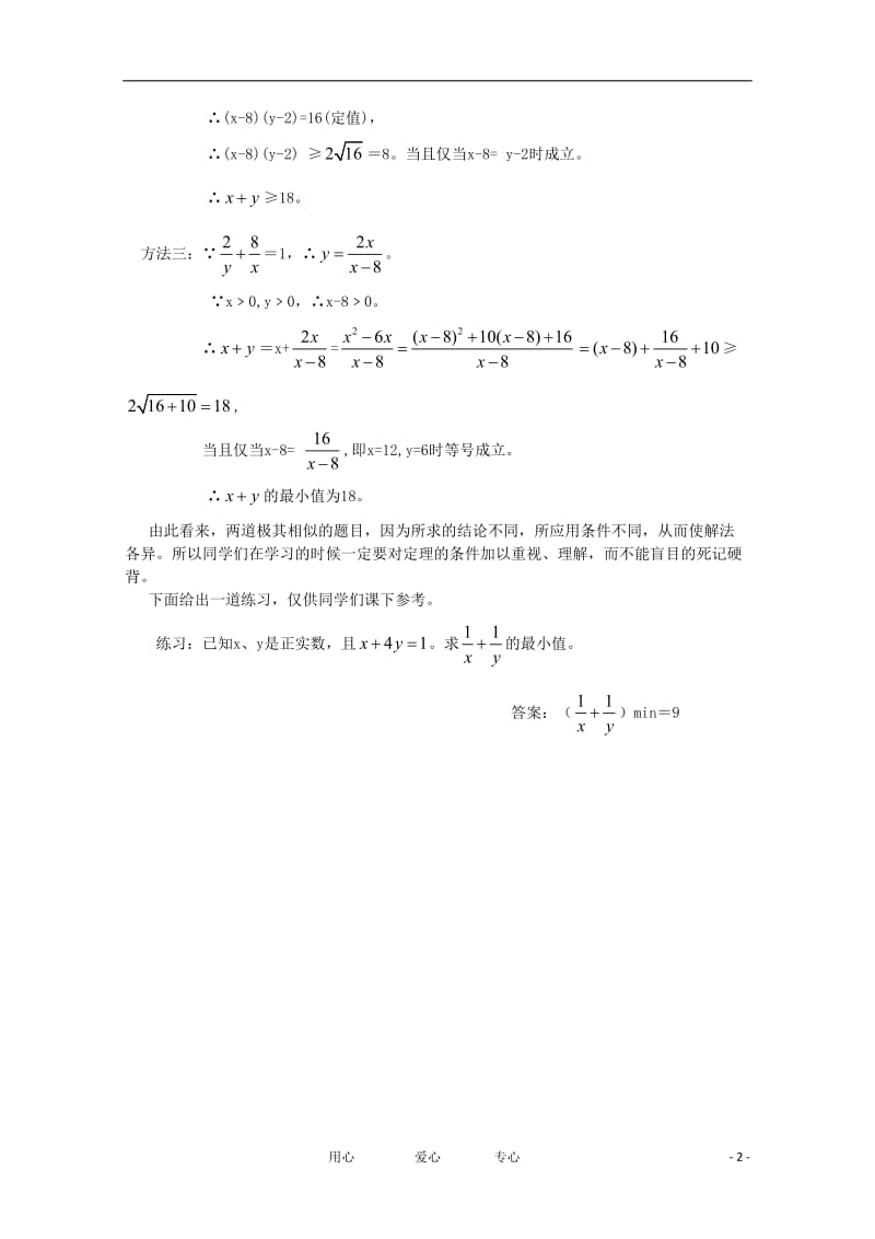 高中数学 应用均值定理求最值得一类误解论文.doc_第2页