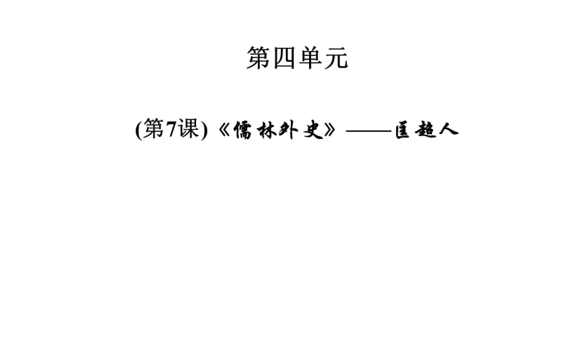 第7课《儒林外史》——匡超人.ppt_第1页