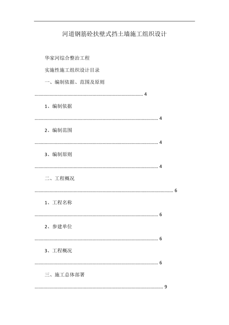 河道钢筋砼扶壁式挡土墙施工组织设计.doc_第1页