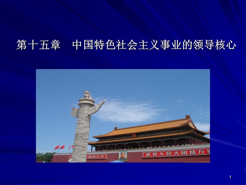 第十五章中国特色社会主义事业的.ppt_第1页