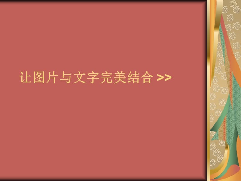 让图片与文字完美结合.ppt_第1页