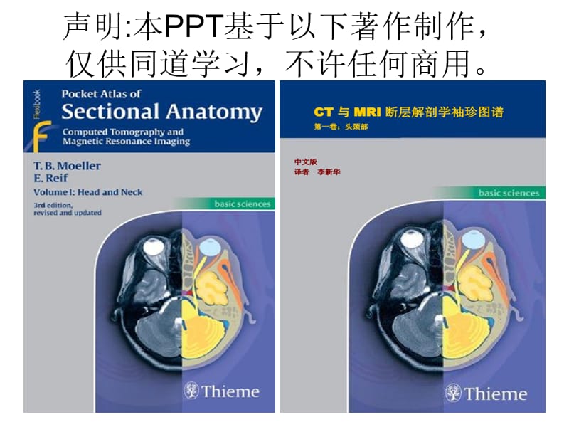 头颈CT-MRI解剖图解系列4.ppt_第1页