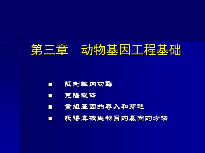 DNA重组技术与基因操作 (2).ppt_第1页