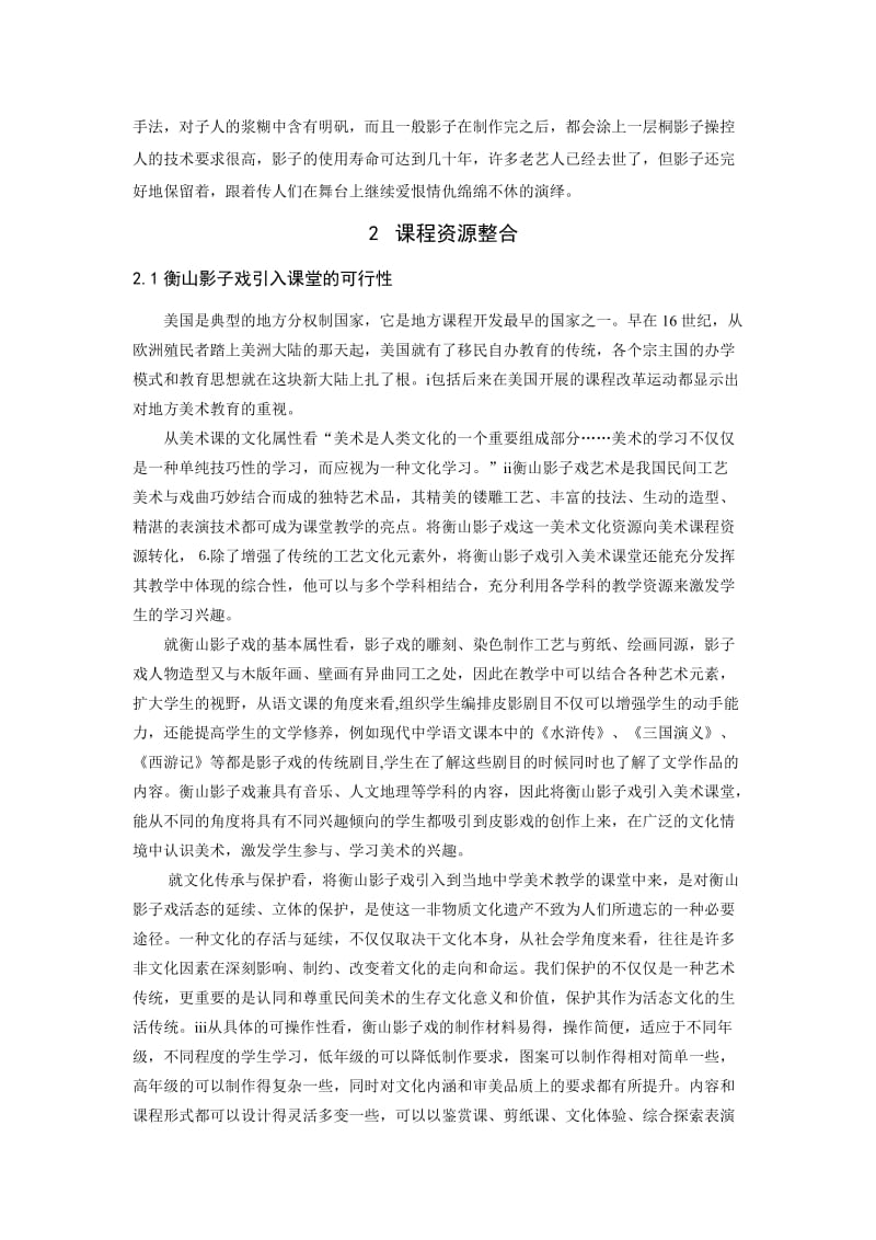 衡阳地区民间美术资源课程开发探索——以衡山影子戏为例.doc_第2页