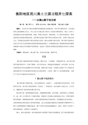 衡阳地区民间美术资源课程开发探索——以衡山影子戏为例.doc