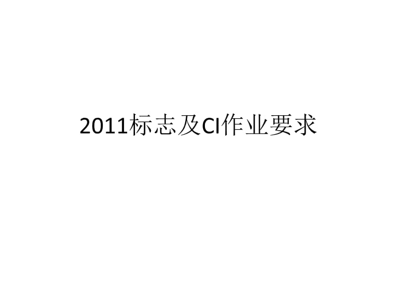 2011标志及CI作业要求.ppt_第1页