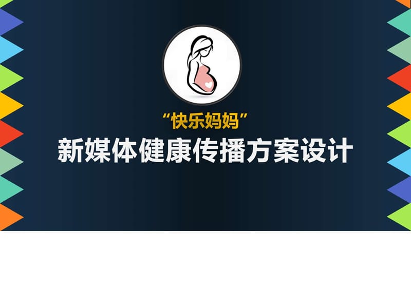 “快乐妈妈”新媒体传播方案_图文.ppt.ppt_第1页