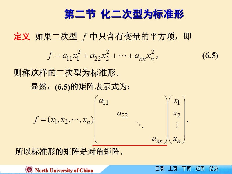 线性代数课件--ch-6-2化二次型为标准形.ppt_第1页