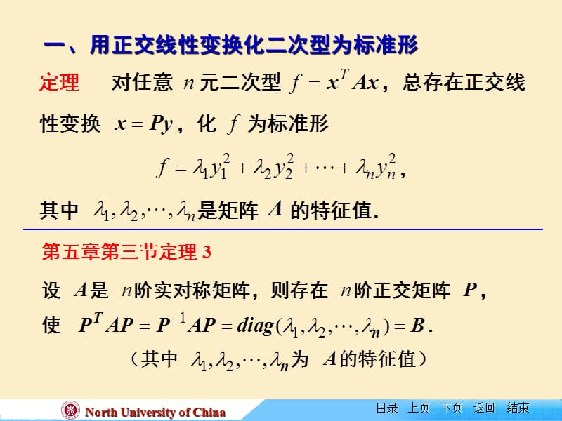 线性代数课件--ch-6-2化二次型为标准形.ppt_第3页