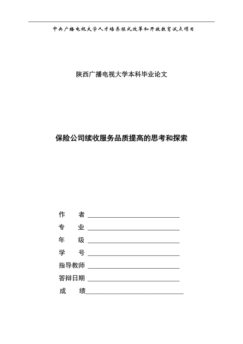 保险公司续收服务品质提高的思考和探索毕业.doc_第1页