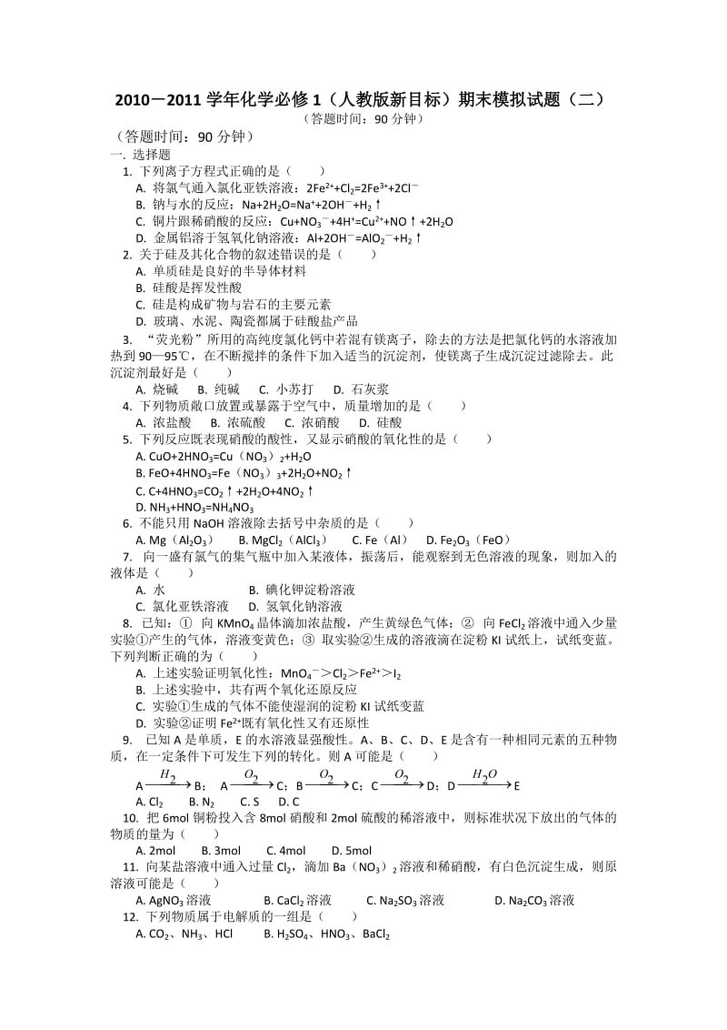 高一化学必修1人教版新目标期末模拟试题有答案8.doc_第1页