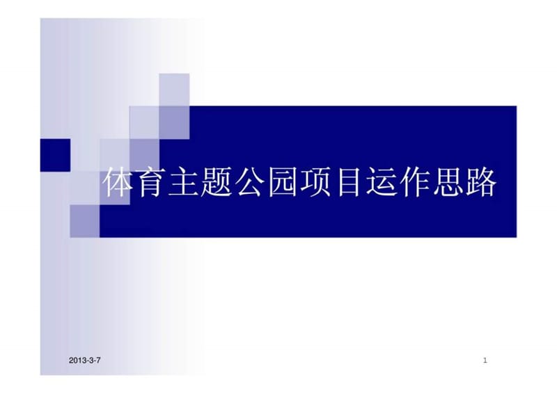 2007年成都市体育主题公园项目运作思路.ppt_第1页